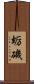 蛎磯 Scroll