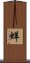 蛘 Scroll