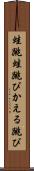 蛙跳 Scroll