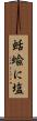 蛞蝓に塩 Scroll