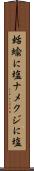 蛞蝓に塩 Scroll