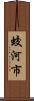 蛟河市 Scroll