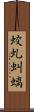 蛟 Scroll