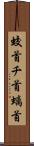 蛟首 Scroll
