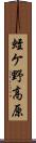 蛭ケ野高原 Scroll