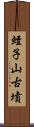 蛭子山古墳 Scroll