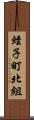 蛭子町北組 Scroll