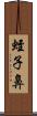 蛭子鼻 Scroll