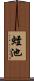 蛭池 Scroll