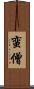 蛮僧 Scroll