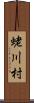 蛯川村 Scroll
