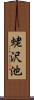 蛯沢池 Scroll