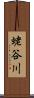 蛯谷川 Scroll