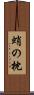蛸の枕 Scroll