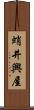 蛸井興屋 Scroll