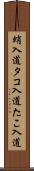 蛸入道 Scroll