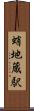 蛸地蔵駅 Scroll