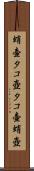 蛸壷 Scroll