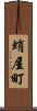 蛸屋町 Scroll