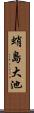 蛸島大池 Scroll