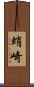 蛸崎 Scroll