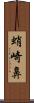 蛸崎鼻 Scroll