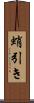 蛸引き Scroll