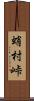 蛸村峠 Scroll