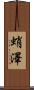 蛸澤 Scroll