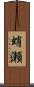 蛸瀬 Scroll