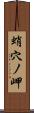 蛸穴ノ岬 Scroll