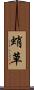 蛸草 Scroll
