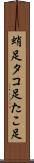 蛸足 Scroll