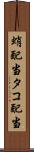 蛸配当 Scroll