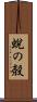 蛻の殻 Scroll