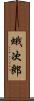 蛾次郎 Scroll