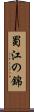 蜀江の錦 Scroll