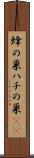 蜂の巣 Scroll