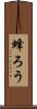 蜂ろう Scroll