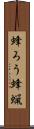 蜂ろう Scroll