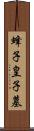 蜂子皇子墓 Scroll