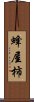 蜂屋柿 Scroll