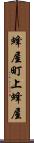 蜂屋町上蜂屋 Scroll