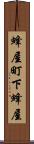 蜂屋町下蜂屋 Scroll