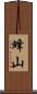 蜂山 Scroll