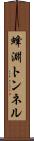 蜂淵トンネル Scroll
