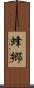 蜂郷 Scroll