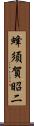 蜂須賀昭二 Scroll