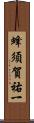 蜂須賀祐一 Scroll