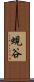 蜆谷 Scroll